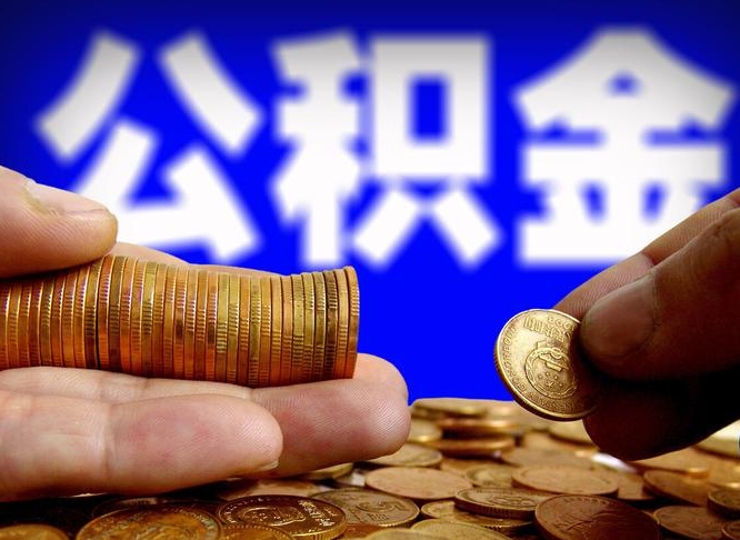 湛江离职了封存的公积金怎么提取（个人离职了公积金怎么提）